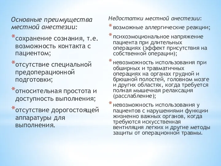 Основные преимущества местной анестезии: сохранение сознания, т.е. возможность контакта с пациентом; отсутствие специальной