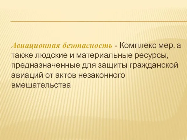 Авиационная безопасность - Комплекс мер, а также людские и материальные