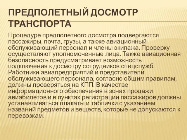 ПРЕДПОЛЕТНЫЙ ДОСМОТР ТРАНСПОРТА Процедуре предполетного досмотра подвергаются пассажиры, почта, грузы,