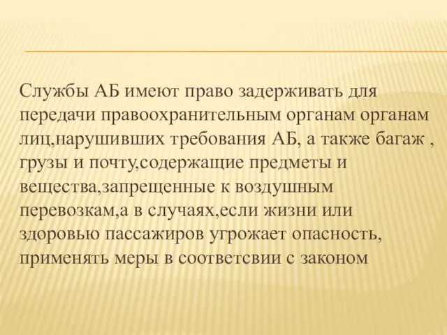 Службы АБ имеют право задерживать для передачи правоохранительным органам органам