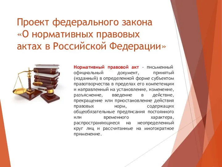 Проект федерального закона «О нормативных правовых актах в Российской Федерации»