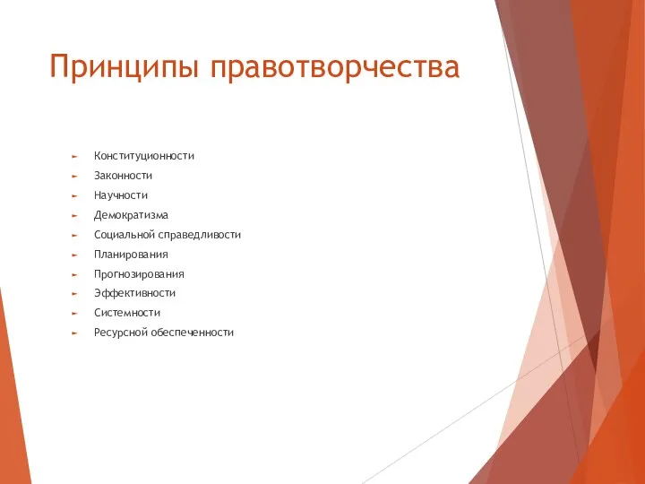 Принципы правотворчества Конституционности Законности Научности Демократизма Социальной справедливости Планирования Прогнозирования Эффективности Системности Ресурсной обеспеченности