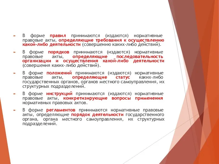 В форме правил принимаются (издаются) нормативные правовые акты, определяющие требования