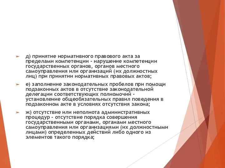 д) принятие нормативного правового акта за пределами компетенции - нарушение