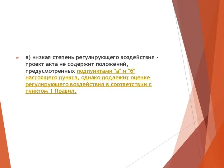 в) низкая степень регулирующего воздействия - проект акта не содержит