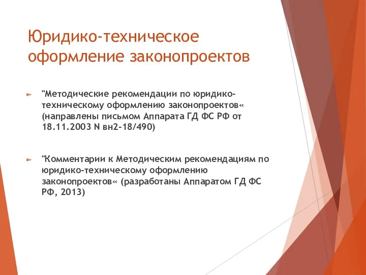 Юридико-техническое оформление законопроектов "Методические рекомендации по юридико-техническому оформлению законопроектов« (направлены