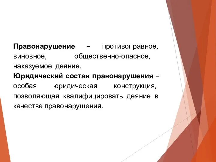 Правонарушение – противоправное, виновное, общественно-опасное, наказуемое деяние. Юридический состав правонарушения