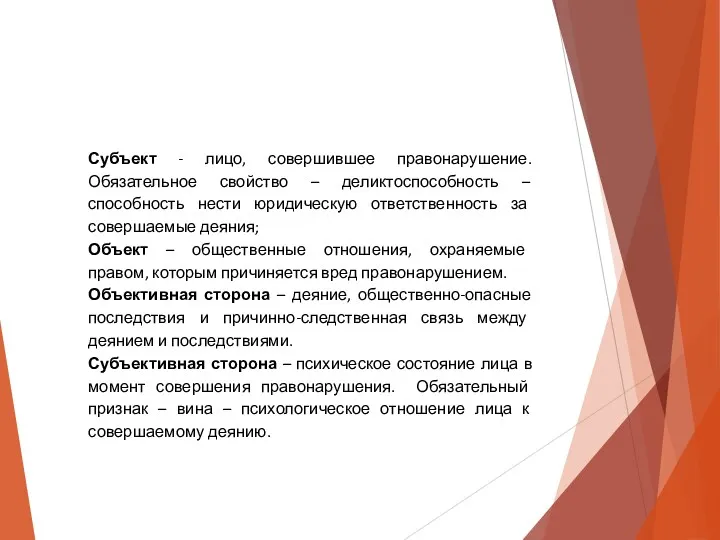 Субъект - лицо, совершившее правонарушение. Обязательное свойство – деликтоспособность –