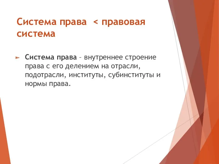 Система права Система права – внутреннее строение права с его