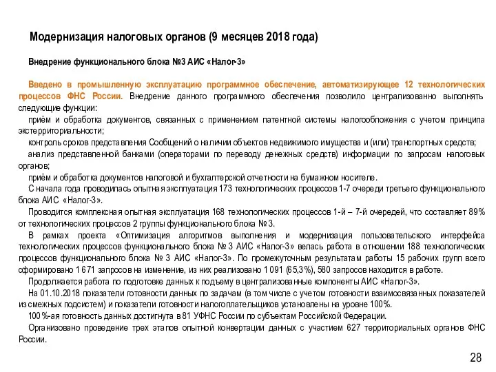 Модернизация налоговых органов (9 месяцев 2018 года) Внедрение функционального блока