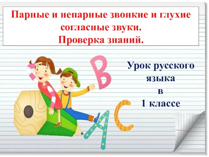 Парные и непарные звонкие и глухие согласные звуки. Проверка знаний. Урок русского языка в 1 классе