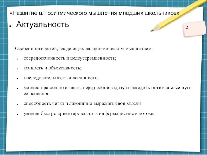 «Развитие алгоритмического мышления младших школьников» Актуальность Особенности детей, владеющих алгоритмическим