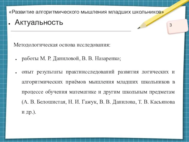 «Развитие алгоритмического мышления младших школьников» Актуальность Методологическая основа исследования: работы