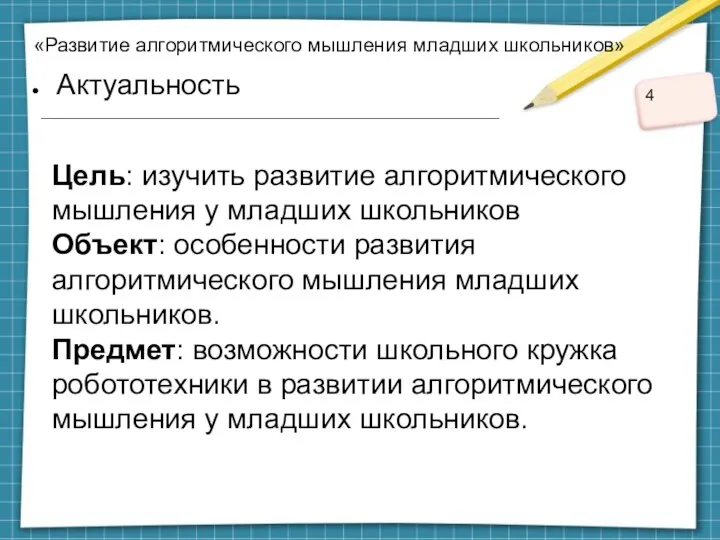 «Развитие алгоритмического мышления младших школьников» Актуальность Цель: изучить развитие алгоритмического