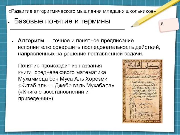 «Развитие алгоритмического мышления младших школьников» Базовые понятие и термины Алгоритм