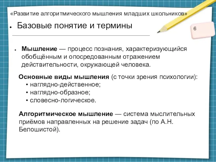 «Развитие алгоритмического мышления младших школьников» Базовые понятие и термины Мышление