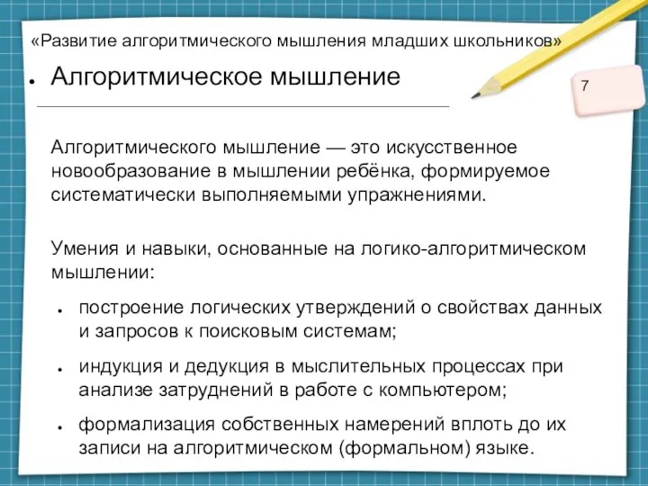 «Развитие алгоритмического мышления младших школьников» Алгоритмическое мышление Умения и навыки,