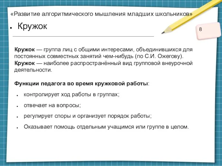 «Развитие алгоритмического мышления младших школьников» Кружок Кружок — группа лиц