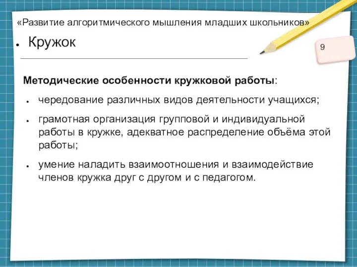 «Развитие алгоритмического мышления младших школьников» Кружок Методические особенности кружковой работы: