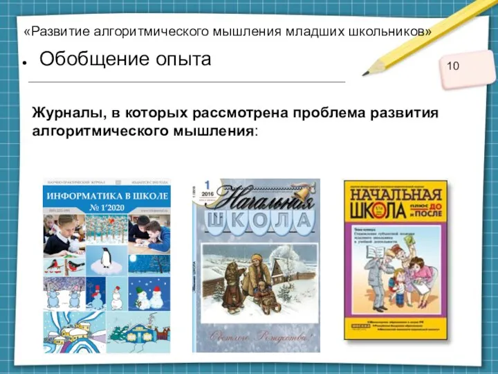 «Развитие алгоритмического мышления младших школьников» Обобщение опыта Журналы, в которых рассмотрена проблема развития алгоритмического мышления: