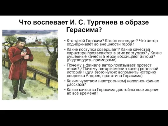 Что воспевает И. С. Тургенев в образе Герасима? Кто такой