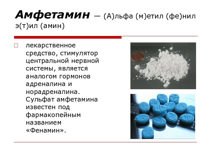 Амфетамин — (А)льфа (м)етил (фе)нил э(т)ил (амин) лекарственное средство, стимулятор