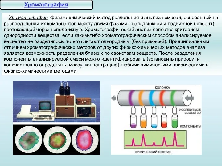 Хроматография физико-химический метод разделения и анализа смесей, основанный на распределении их компонентов между