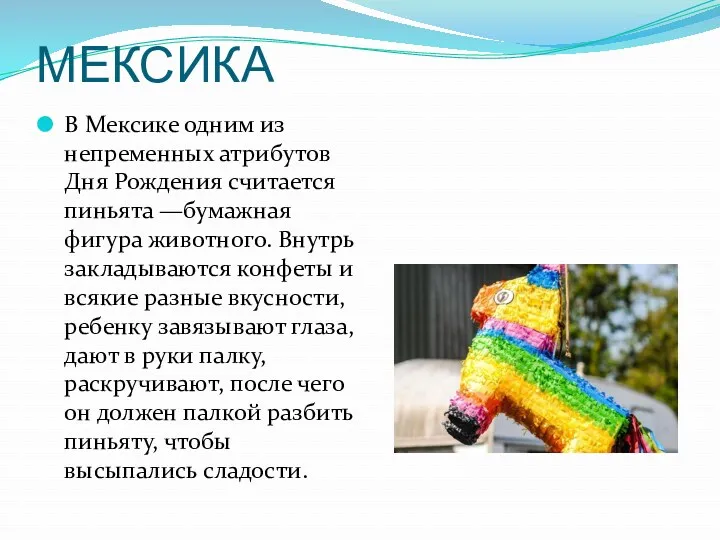 МЕКСИКА В Мексике одним из непременных атрибутов Дня Рождения считается