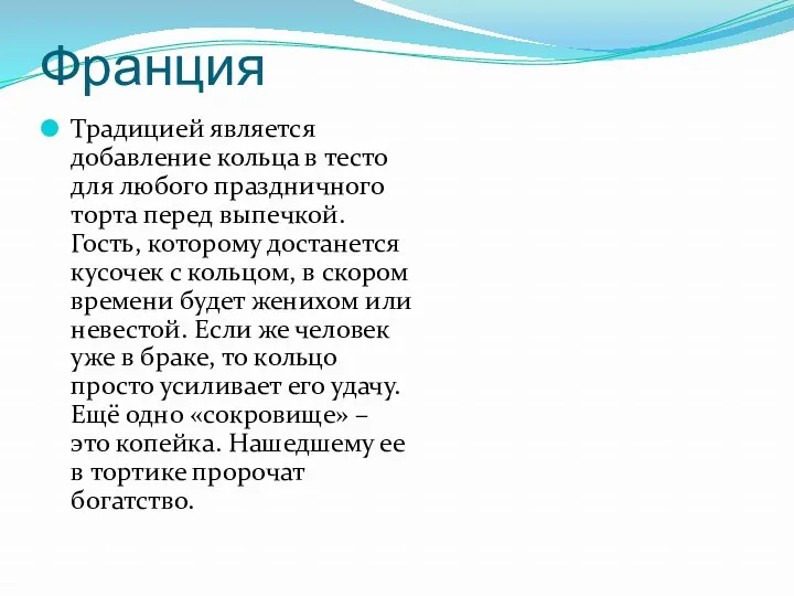 Франция Традицией является добавление кольца в тесто для любого праздничного