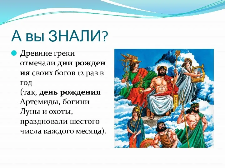 А вы ЗНАЛИ? Древние греки отмечали дни рождения своих богов