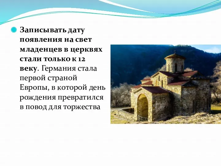 Записывать дату появления на свет младенцев в церквях стали только