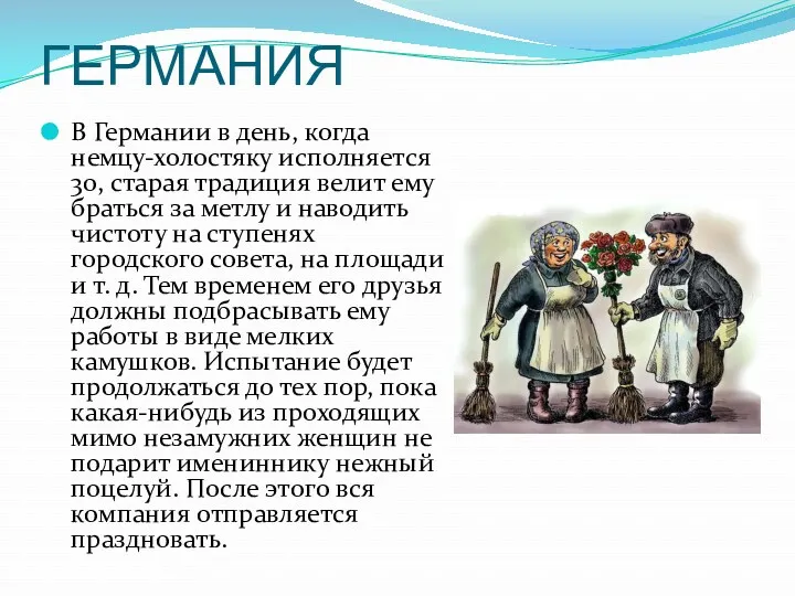 ГЕРМАНИЯ В Германии в день, когда немцу-холостяку исполняется 30, старая