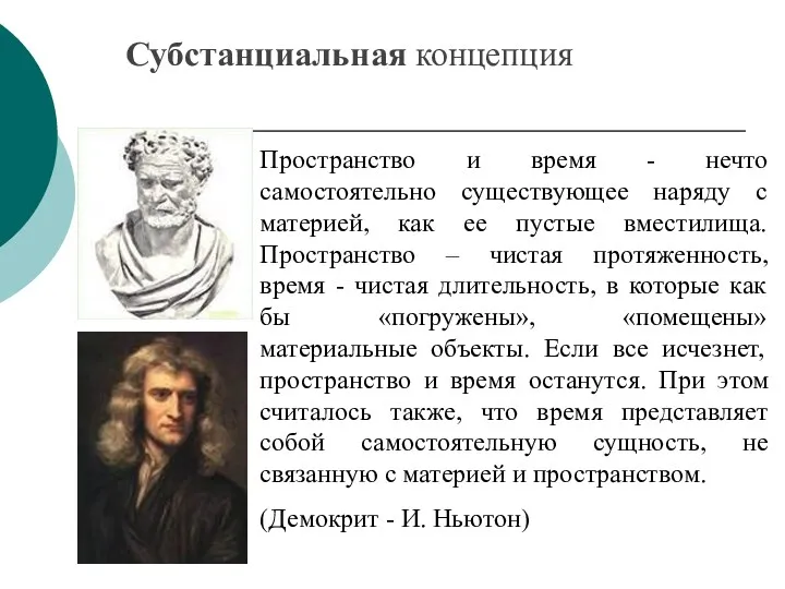 Субстанциальная концепция Пространство и время - нечто самостоятельно существующее наряду