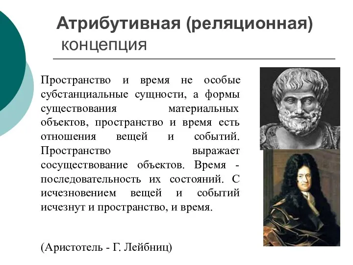 Атрибутивная (реляционная) концепция Пространство и время не особые субстанциальные сущности,