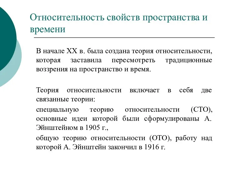 Относительность свойств пространства и времени В начале XX в. была