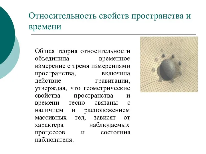 Относительность свойств пространства и времени Общая теория относительности объединила временное