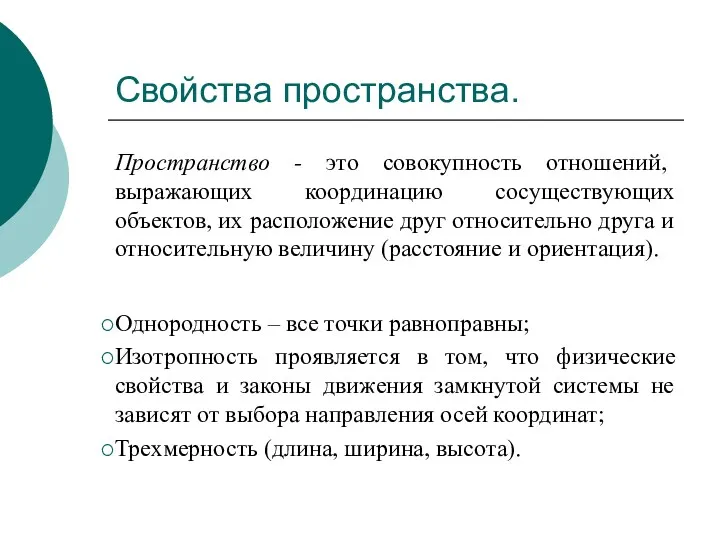 Свойства пространства. Пространство - это совокупность отношений, выражающих координацию сосуществующих