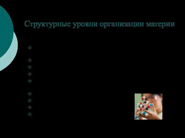 Структурные уровни организации материи Неорганическая природа : микроэлементарный (уровень элементарных