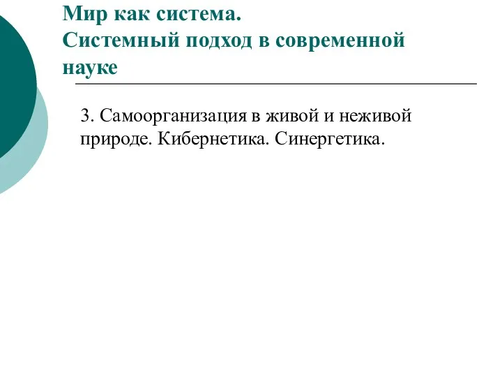 Мир как система. Системный подход в современной науке 3. Самоорганизация