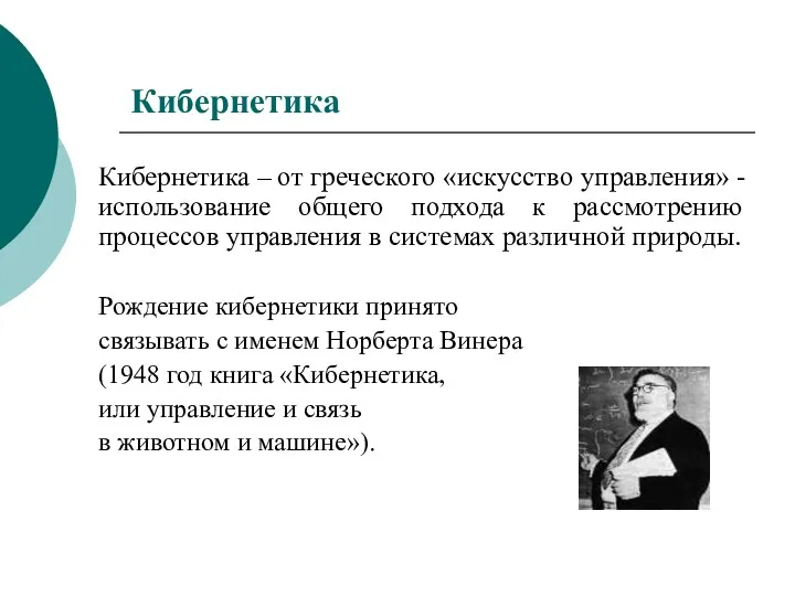 Кибернетика Кибернетика – от греческого «искусство управления» - использование общего