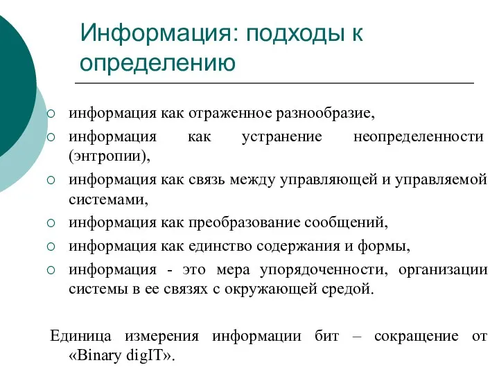 Информация: подходы к определению информация как отраженное разнообразие, информация как