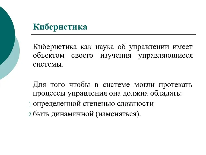 Кибернетика Кибернетика как наука об управлении имеет объектом своего изучения