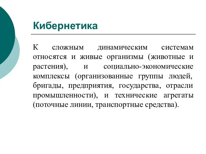 Кибернетика К сложным динамическим системам относятся и живые организмы (животные