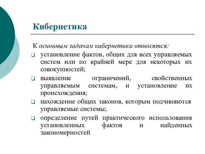 Кибернетика К основным задачам кибернетики относятся: установление фактов, общих для