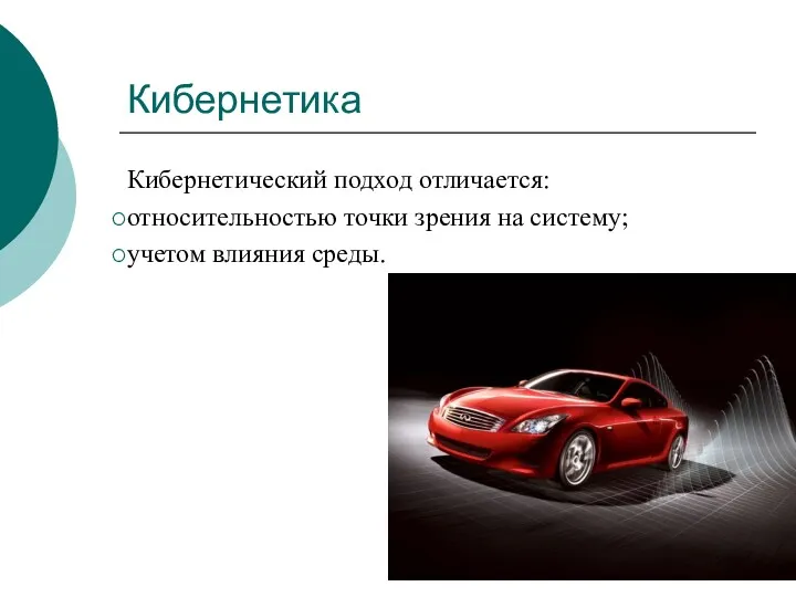 Кибернетика Кибернетический подход отличается: относительностью точки зрения на систему; учетом влияния среды.