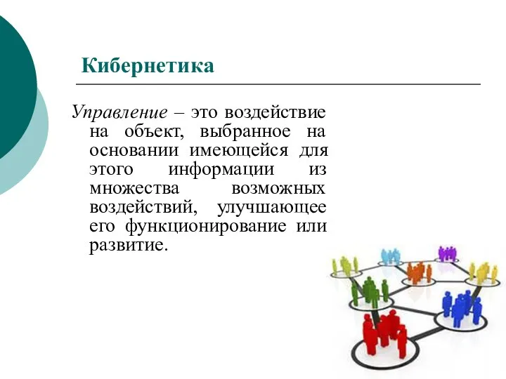 Кибернетика Управление – это воздействие на объект, выбранное на основании