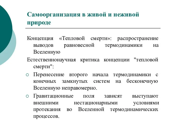 Самоорганизация в живой и неживой природе Концепция «Тепловой смерти»: распространение