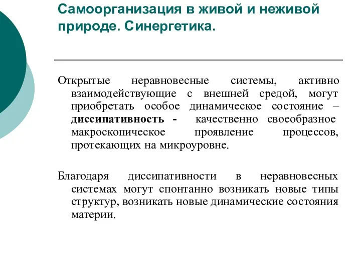 Самоорганизация в живой и неживой природе. Синергетика. Открытые неравновесные системы,