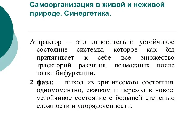 Самоорганизация в живой и неживой природе. Синергетика. Аттрактор – это