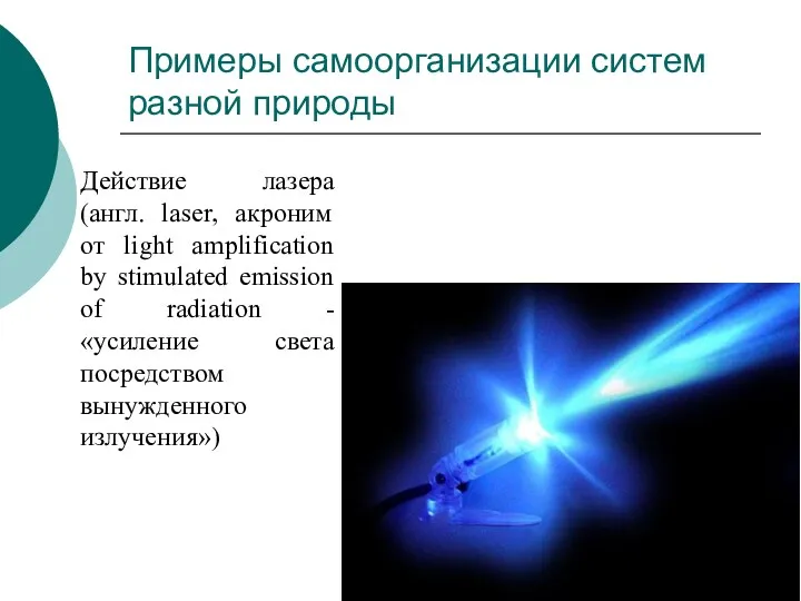 Примеры самоорганизации систем разной природы Действие лазера (англ. laser, акроним